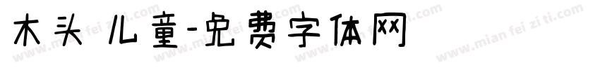 木头 儿童字体转换